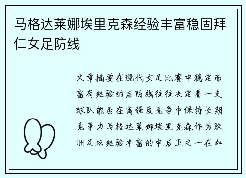 马格达莱娜埃里克森经验丰富稳固拜仁女足防线