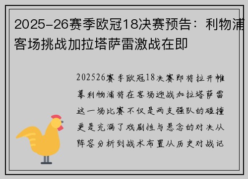 2025-26赛季欧冠18决赛预告:利物浦客场挑战加拉塔萨雷激战在即 2025-26赛季欧冠18决赛预告:利物浦客场挑战加拉塔萨雷激战在即