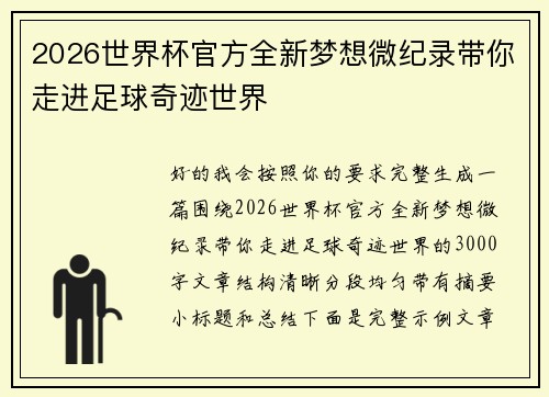 2026世界杯官方全新梦想微纪录带你走进足球奇迹世界 2026世界杯官方全新梦想微纪录带你走进足球奇迹世界