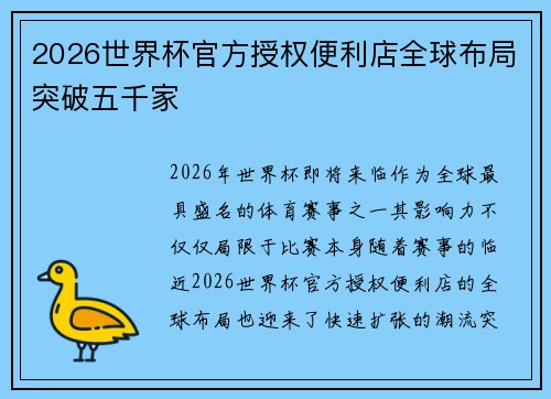 2026世界杯官方授权便利店全球布局突破五千家 2026世界杯官方授权便利店全球布局突破五千家
