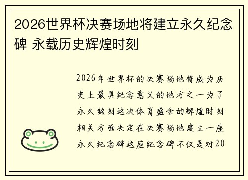 2026世界杯决赛场地将建立永久纪念碑 永载历史辉煌时刻 2026世界杯决赛场地将建立永久纪念碑 永载历史辉煌时刻