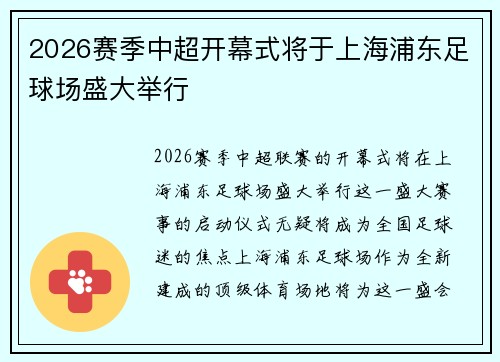 2026赛季中超开幕式将于上海浦东足球场盛大举行 2026赛季中超开幕式将于上海浦东足球场盛大举行