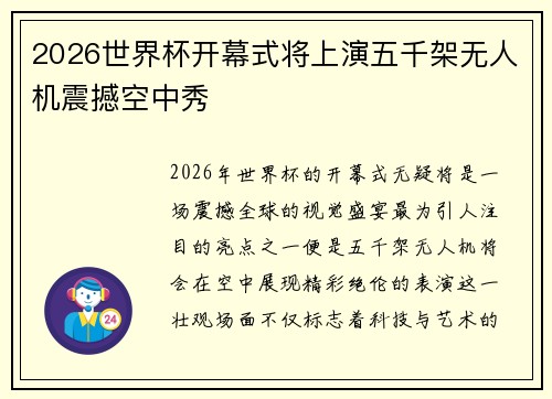 2026世界杯开幕式将上演五千架无人机震撼空中秀 2026世界杯开幕式将上演五千架无人机震撼空中秀