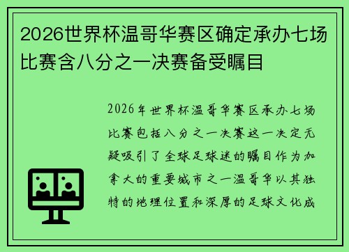 2026世界杯温哥华赛区确定承办七场比赛含八分之一决赛备受瞩目 2026世界杯温哥华赛区确定承办七场比赛含八分之一决赛备受瞩目