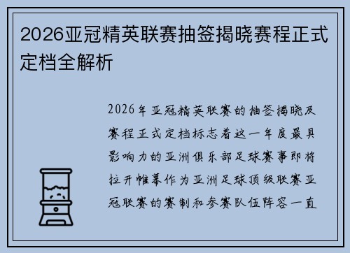2026亚冠精英联赛抽签揭晓赛程正式定档全解析 2026亚冠精英联赛抽签揭晓赛程正式定档全解析