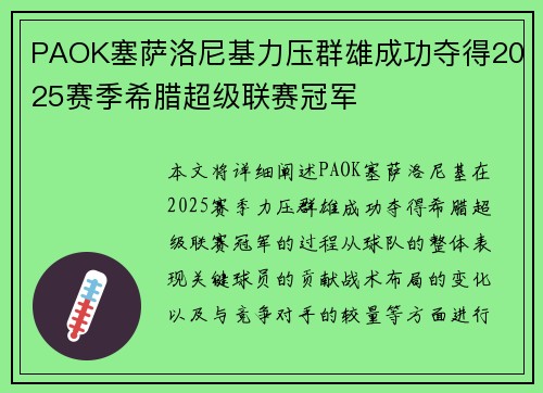 PAOK塞萨洛尼基力压群雄成功夺得2025赛季希腊超级联赛冠军