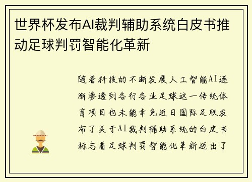 世界杯发布AI裁判辅助系统白皮书推动足球判罚智能化革新 世界杯发布AI裁判辅助系统白皮书推动足球判罚智能化革新