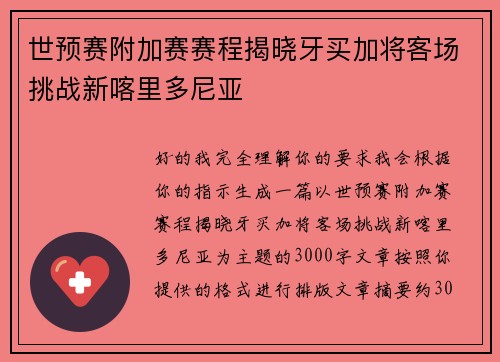 世预赛附加赛赛程揭晓牙买加将客场挑战新喀里多尼亚