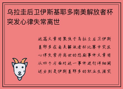 乌拉圭后卫伊斯基耶多南美解放者杯突发心律失常离世