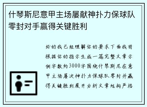 什琴斯尼意甲主场屡献神扑力保球队零封对手赢得关键胜利