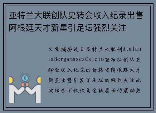 亚特兰大联创队史转会收入纪录出售阿根廷天才新星引足坛强烈关注 亚特兰大联创队史转会收入纪录出售阿根廷天才新星引足坛强烈关注