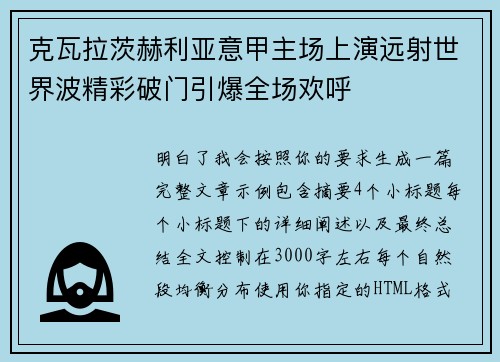 克瓦拉茨赫利亚意甲主场上演远射世界波精彩破门引爆全场欢呼