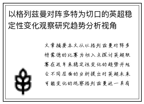 以格列兹曼对阵多特为切口的英超稳定性变化观察研究趋势分析视角 以格列兹曼对阵多特为切口的英超稳定性变化观察研究趋势分析视角