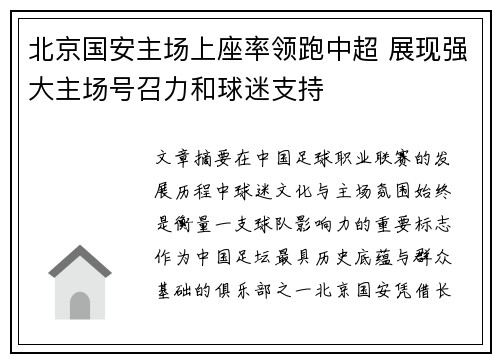 北京国安主场上座率领跑中超 展现强大主场号召力和球迷支持
