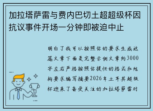 加拉塔萨雷与费内巴切土超超级杯因抗议事件开场一分钟即被迫中止 加拉塔萨雷与费内巴切土超超级杯因抗议事件开场一分钟即被迫中止