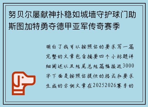 努贝尔屡献神扑稳如城墙守护球门助斯图加特勇夺德甲亚军传奇赛季 努贝尔屡献神扑稳如城墙守护球门助斯图加特勇夺德甲亚军传奇赛季