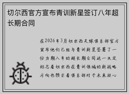 切尔西官方宣布青训新星签订八年超长期合同 切尔西官方宣布青训新星签订八年超长期合同