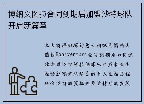 博纳文图拉合同到期后加盟沙特球队开启新篇章