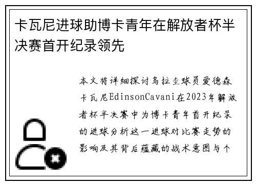 卡瓦尼进球助博卡青年在解放者杯半决赛首开纪录领先