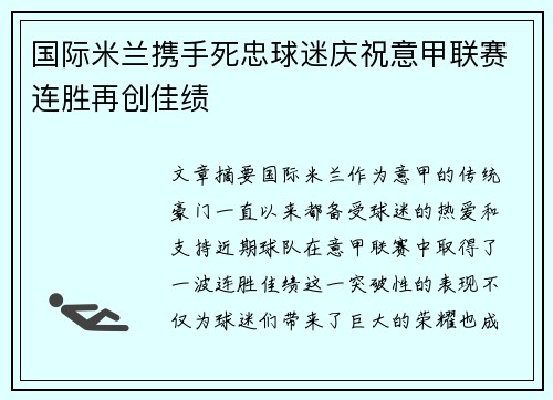 国际米兰携手死忠球迷庆祝意甲联赛连胜再创佳绩 国际米兰携手死忠球迷庆祝意甲联赛连胜再创佳绩