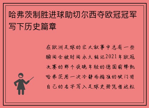 哈弗茨制胜进球助切尔西夺欧冠冠军写下历史篇章 哈弗茨制胜进球助切尔西夺欧冠冠军写下历史篇章