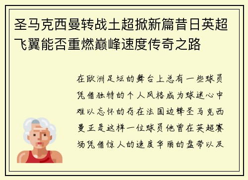 圣马克西曼转战土超掀新篇昔日英超飞翼能否重燃巅峰速度传奇之路