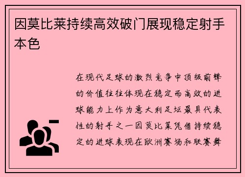因莫比莱持续高效破门展现稳定射手本色 因莫比莱持续高效破门展现稳定射手本色