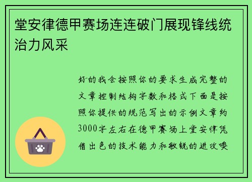 堂安律德甲赛场连连破门展现锋线统治力风采 堂安律德甲赛场连连破门展现锋线统治力风采