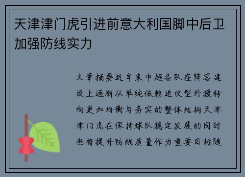天津津门虎引进前意大利国脚中后卫加强防线实力
