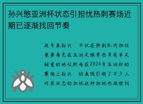孙兴慜亚洲杯状态引担忧热刺赛场近期已逐渐找回节奏