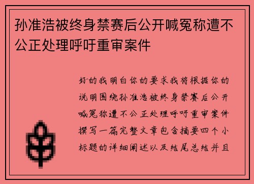 孙准浩被终身禁赛后公开喊冤称遭不公正处理呼吁重审案件
