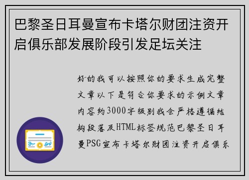 巴黎圣日耳曼宣布卡塔尔财团注资开启俱乐部发展阶段引发足坛关注