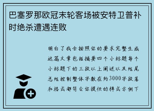 巴塞罗那欧冠末轮客场被安特卫普补时绝杀遭遇连败