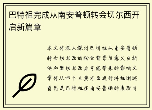 巴特祖完成从南安普顿转会切尔西开启新篇章