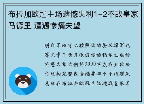 布拉加欧冠主场遗憾失利1-2不敌皇家马德里 遭遇惨痛失望