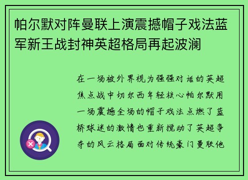 帕尔默对阵曼联上演震撼帽子戏法蓝军新王战封神英超格局再起波澜