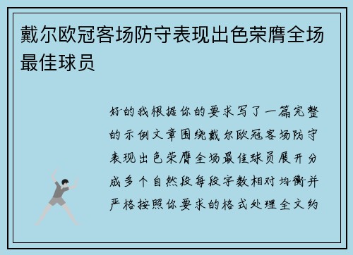 戴尔欧冠客场防守表现出色荣膺全场最佳球员