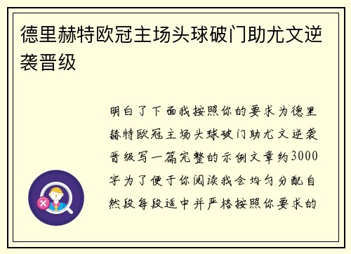 德里赫特欧冠主场头球破门助尤文逆袭晋级 德里赫特欧冠主场头球破门助尤文逆袭晋级