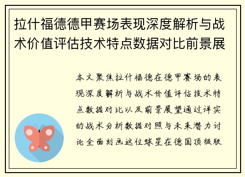 拉什福德德甲赛场表现深度解析与战术价值评估技术特点数据对比前景展望