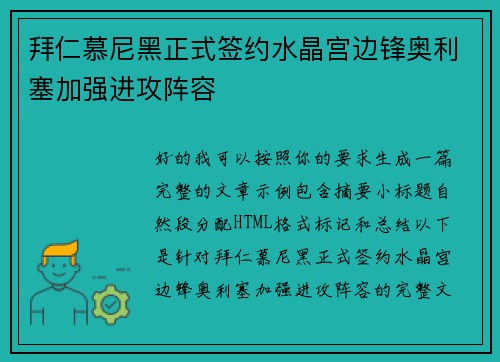 拜仁慕尼黑正式签约水晶宫边锋奥利塞加强进攻阵容 拜仁慕尼黑正式签约水晶宫边锋奥利塞加强进攻阵容