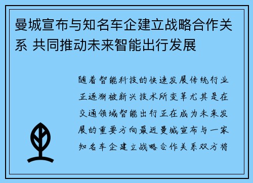 曼城宣布与知名车企建立战略合作关系 共同推动未来智能出行发展