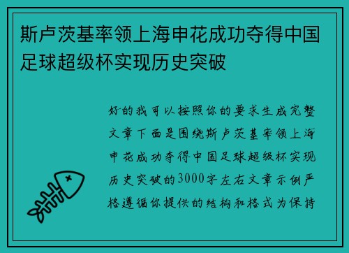 斯卢茨基率领上海申花成功夺得中国足球超级杯实现历史突破