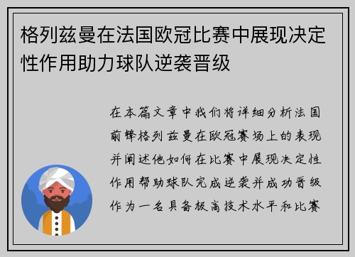 格列兹曼在法国欧冠比赛中展现决定性作用助力球队逆袭晋级