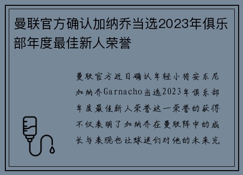 曼联官方确认加纳乔当选2023年俱乐部年度最佳新人荣誉
