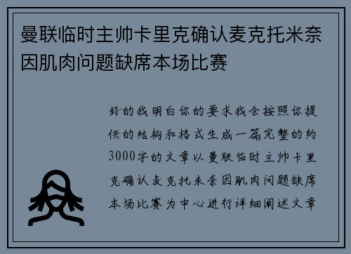 曼联临时主帅卡里克确认麦克托米奈因肌肉问题缺席本场比赛