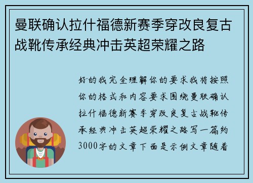 曼联确认拉什福德新赛季穿改良复古战靴传承经典冲击英超荣耀之路