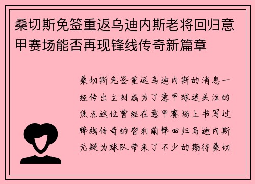 桑切斯免签重返乌迪内斯老将回归意甲赛场能否再现锋线传奇新篇章 桑切斯免签重返乌迪内斯老将回归意甲赛场能否再现锋线传奇新篇章