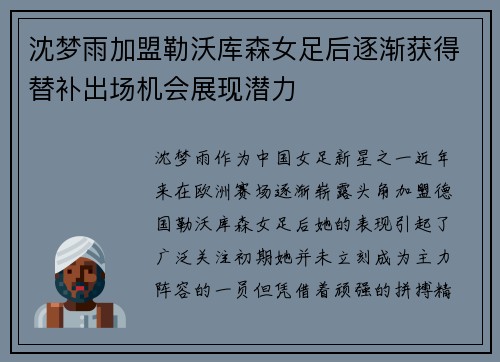 沈梦雨加盟勒沃库森女足后逐渐获得替补出场机会展现潜力
