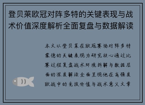 登贝莱欧冠对阵多特的关键表现与战术价值深度解析全面复盘与数据解读 登贝莱欧冠对阵多特的关键表现与战术价值深度解析全面复盘与数据解读