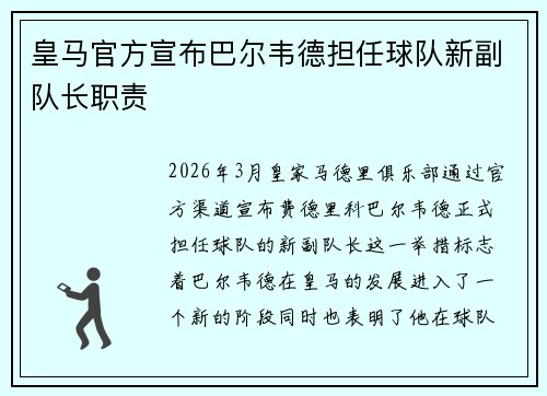 皇马官方宣布巴尔韦德担任球队新副队长职责